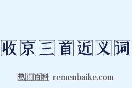 收京三首近义词是什么意思的图片